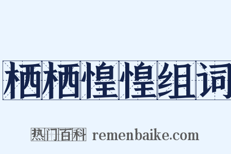 栖栖惶惶组词是什么意思的图片